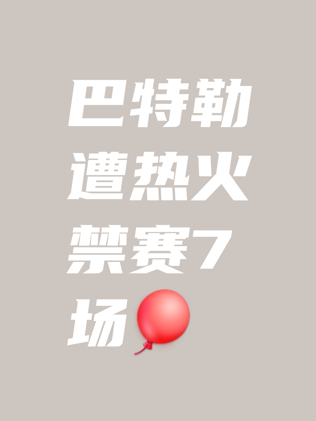关于巴特勒官方宣布锐不可当新规，法国队引发争议！的信息